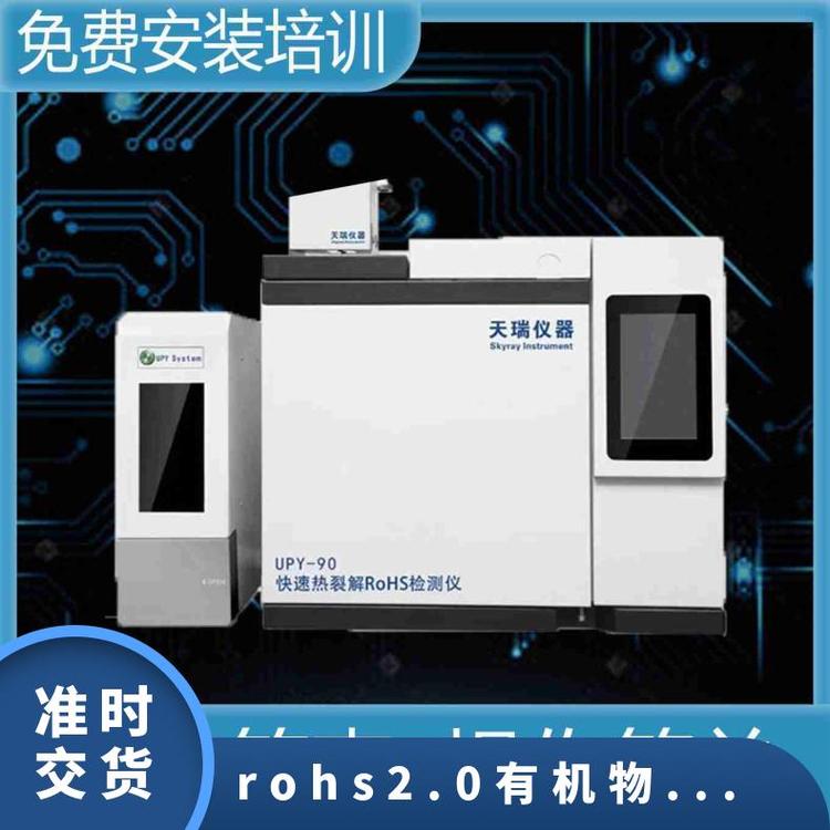 快速热裂解RoHS 2.0检测设备，提升检测效率  