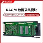 是德Keysight数据采集模块DAQM902A 