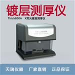 x荧光镀层膜厚仪器