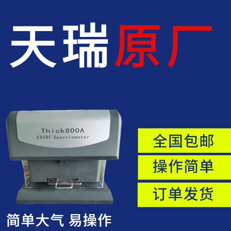 半导体镀层测厚仪