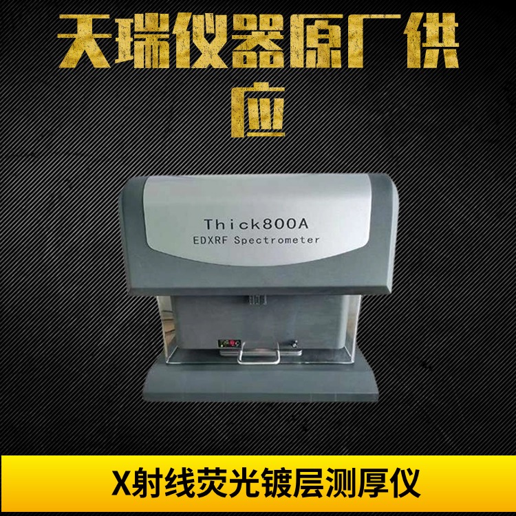 半导体镀层测厚仪