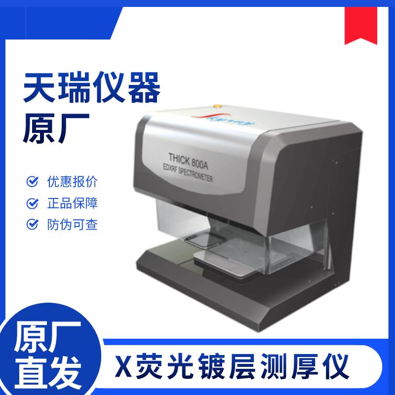 半导体镀层测厚仪