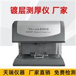x荧光电镀镀层测厚仪