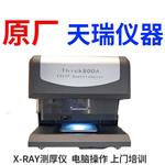 x荧光电镀镀层测厚仪