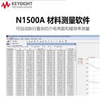 是德Keysight材料测试软件N1500A-001