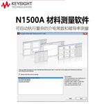 是德Keysight材料测试软件N1500A-002