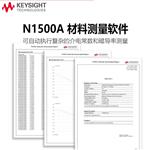 是德Keysight材料测试软件N1500A-002