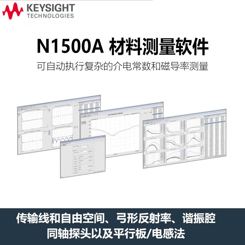 是德KEYSIGHT材料测试软件N1500A-006