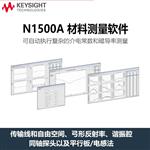 是德Keysight材料测试软件N1500A-007