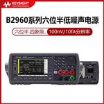 是德Keysight六位半低噪声电源B2962B