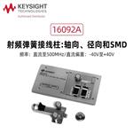 是德Keysight高温元件测试夹具16092A