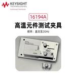 是德Keysight高温元件测试夹具16194A