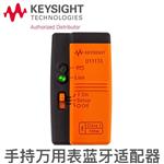 是德科技Keysight蓝牙适配器U1177A 
