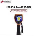 是德Keysight红外热像测温仪U5855A 