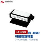 是德Keysight可编程控衰减器84908M