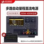 是德Keysight 可编程直流电源E36234A