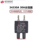 是德科技Keysight电流分流器34330A