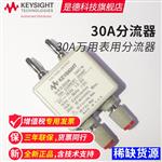 是德科技Keysight电流分流器34330A