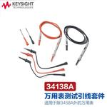 是德KEYSIGHT万用表表笔34138A