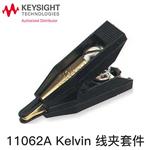 是德KEYSIGHT开尔文夹头11062A
