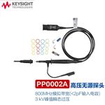 是德Keysight高压探头PP0002A包含PP0004A