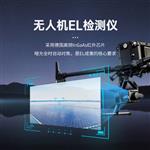 海森维创 HS-W21 光伏无人机EL检测扫描设备
