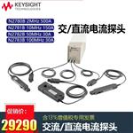 是德Keysight示波器交直流电流探头N2781B
