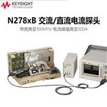 是德Keysight示波器交直流电流探头N2781B