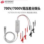 是德Keysight示波器高压差分探头N2791A新