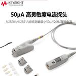 是德Keysight高灵敏度电流探头N2820A