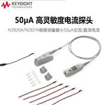 是德Keysight高灵敏度电流探头N2820A