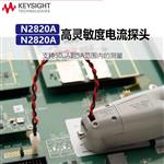是德Keysight高灵敏度电流探头N2820A
