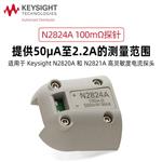 是德Keysight高灵敏度电流探头N2825A