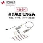 是德Keysight高灵敏度电流探头N2826A