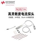 是德Keysight高灵敏度电流探头N2826A