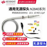 是德Keysight无源探头N2841A