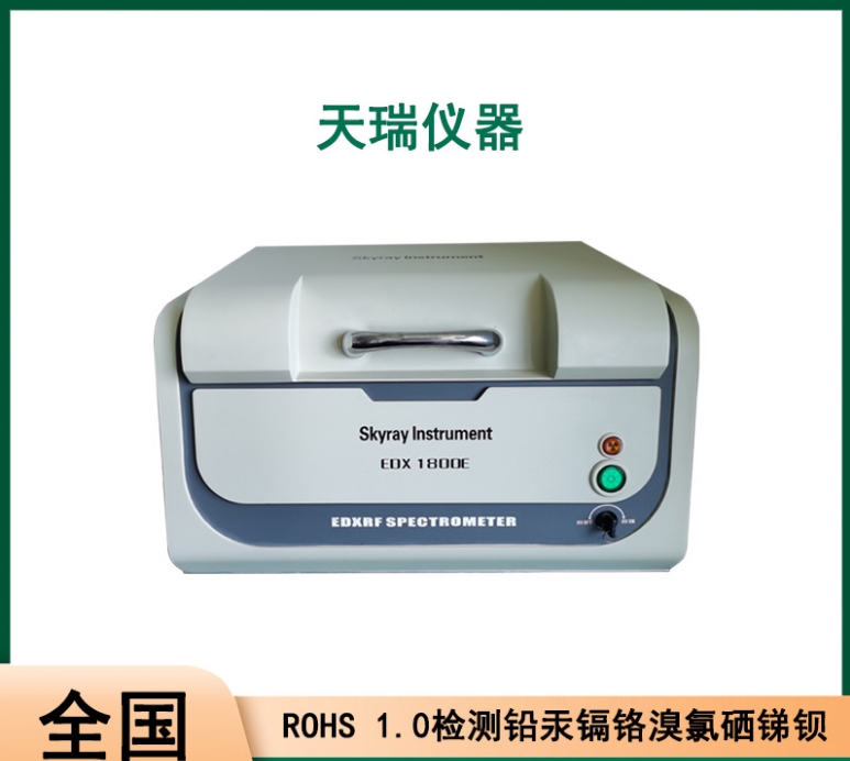 江苏天瑞五金件rohs检测仪