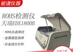 江苏天瑞rohs有害物质检测仪