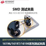 是德KEYSIGHT SMD阻抗夹具16192A