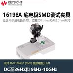 是德Keysight SMD阻抗夹具16198A-10G