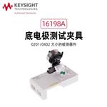 是德Keysight SMD阻抗夹具16198A-10G