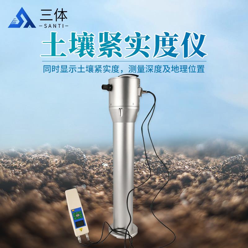 三体宏科数显土壤紧实度测量仪