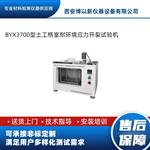 土工格室耐环境应力开裂试验机博以新仪器