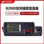 是德Keysight精密源表电源B2901B