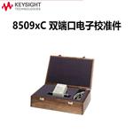是德科技Keysight电子校准件85096C
