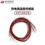 是德Keysight热电偶温度传感器J型