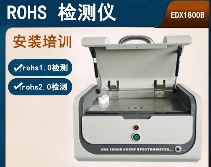  rohs2.0X荧光光谱仪