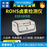 rohs合金分析仪
