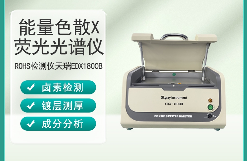  ROHS六项重金属元素分析仪
