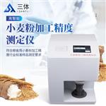 高智能小麦粉加工精度测定仪